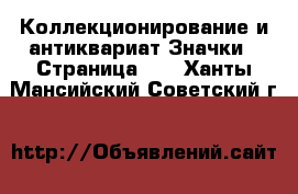 Коллекционирование и антиквариат Значки - Страница 10 . Ханты-Мансийский,Советский г.